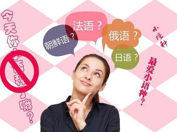 零距離翻譯：小語種改如何翻譯？